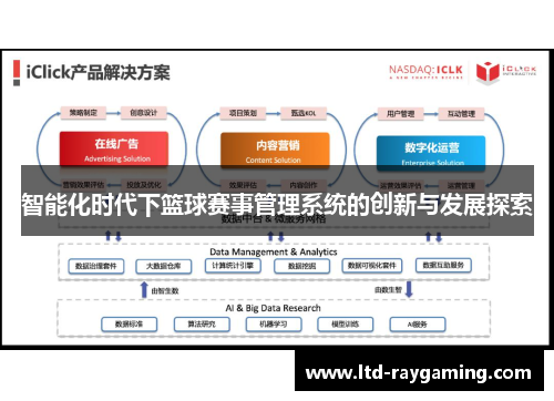 智能化时代下篮球赛事管理系统的创新与发展探索