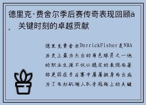 德里克·费舍尔季后赛传奇表现回顾与关键时刻的卓越贡献