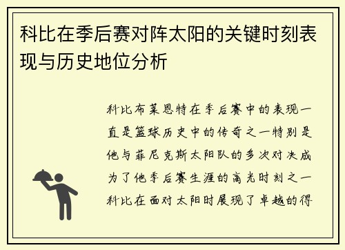 科比在季后赛对阵太阳的关键时刻表现与历史地位分析