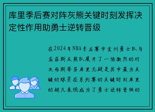 库里季后赛对阵灰熊关键时刻发挥决定性作用助勇士逆转晋级