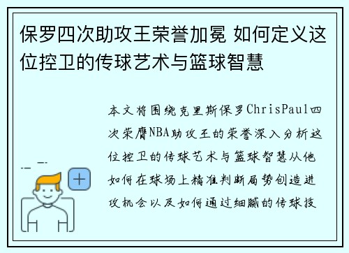 保罗四次助攻王荣誉加冕 如何定义这位控卫的传球艺术与篮球智慧