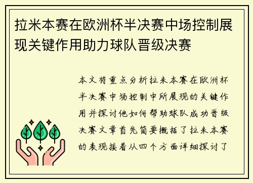 拉米本赛在欧洲杯半决赛中场控制展现关键作用助力球队晋级决赛