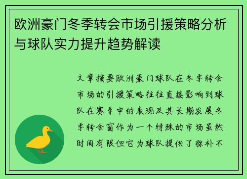 欧洲豪门冬季转会市场引援策略分析与球队实力提升趋势解读