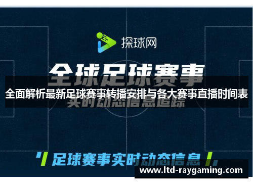 全面解析最新足球赛事转播安排与各大赛事直播时间表