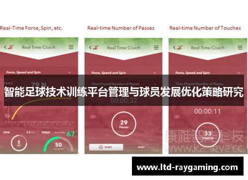 智能足球技术训练平台管理与球员发展优化策略研究