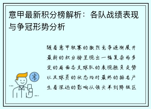 意甲最新积分榜解析：各队战绩表现与争冠形势分析