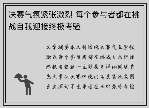 决赛气氛紧张激烈 每个参与者都在挑战自我迎接终极考验