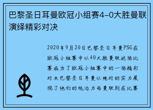 巴黎圣日耳曼欧冠小组赛4-0大胜曼联演绎精彩对决