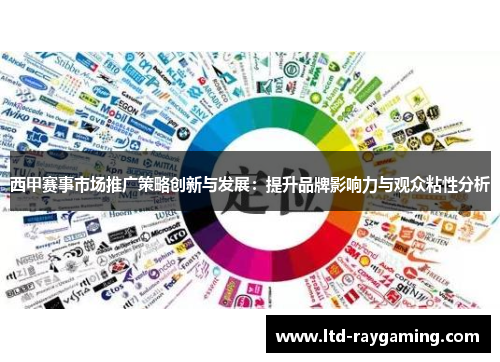 西甲赛事市场推广策略创新与发展：提升品牌影响力与观众粘性分析