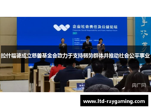 拉什福德成立慈善基金会致力于支持弱势群体并推动社会公平事业