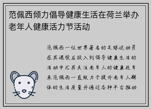 范佩西倾力倡导健康生活在荷兰举办老年人健康活力节活动