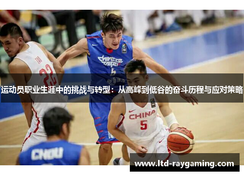 运动员职业生涯中的挑战与转型：从高峰到低谷的奋斗历程与应对策略