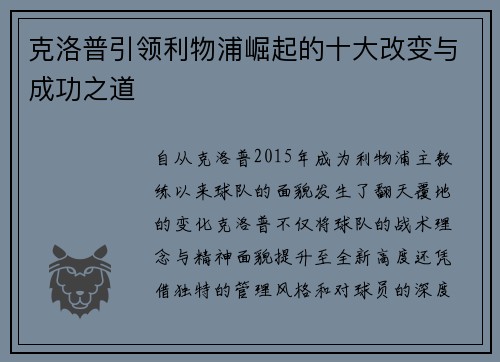克洛普引领利物浦崛起的十大改变与成功之道