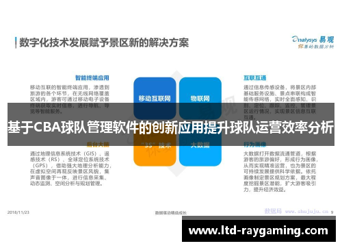 基于CBA球队管理软件的创新应用提升球队运营效率分析