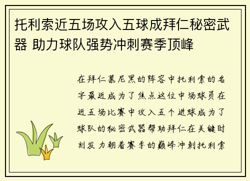 托利索近五场攻入五球成拜仁秘密武器 助力球队强势冲刺赛季顶峰