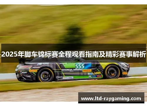 2025年脚车锦标赛全程观看指南及精彩赛事解析