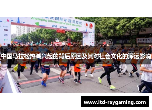 中国马拉松热潮兴起的背后原因及其对社会文化的深远影响