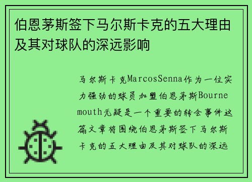 伯恩茅斯签下马尔斯卡克的五大理由及其对球队的深远影响
