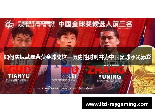 如何庆祝武磊荣获金球奖这一历史性时刻并为中国足球添光添彩