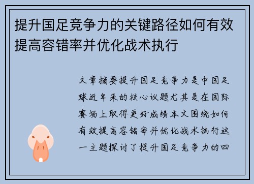 提升国足竞争力的关键路径如何有效提高容错率并优化战术执行