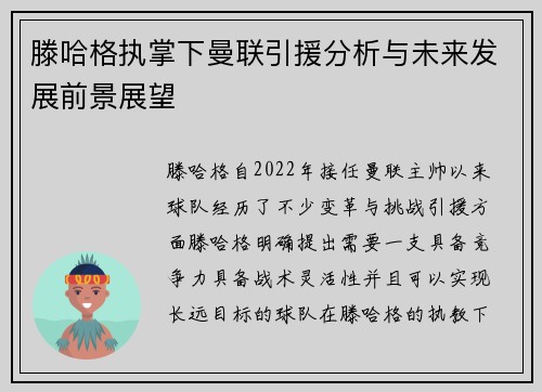 滕哈格执掌下曼联引援分析与未来发展前景展望