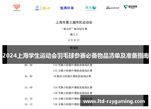 2024上海学生运动会羽毛球参赛必备物品清单及准备指南