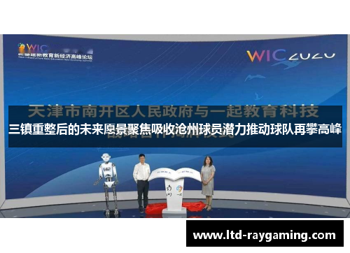 三镇重整后的未来愿景聚焦吸收沧州球员潜力推动球队再攀高峰
