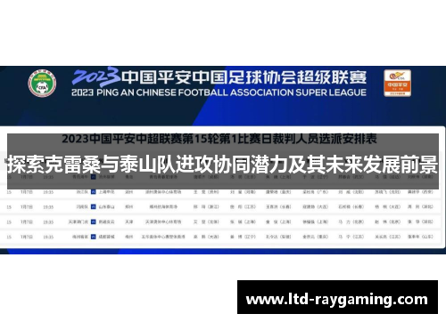 探索克雷桑与泰山队进攻协同潜力及其未来发展前景