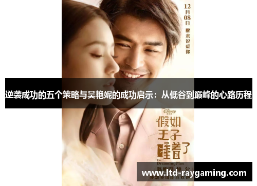 逆袭成功的五个策略与吴艳妮的成功启示：从低谷到巅峰的心路历程
