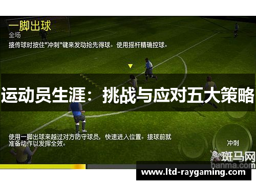 运动员生涯：挑战与应对五大策略