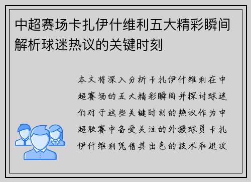 中超赛场卡扎伊什维利五大精彩瞬间解析球迷热议的关键时刻