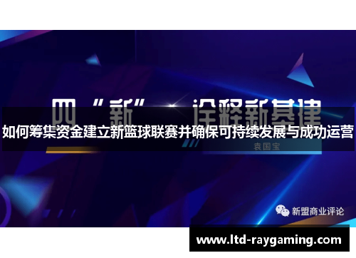 如何筹集资金建立新篮球联赛并确保可持续发展与成功运营