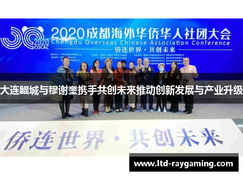 大连鲲城与穆谢奎携手共创未来推动创新发展与产业升级