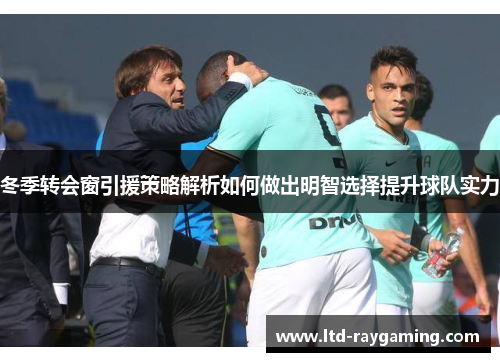 冬季转会窗引援策略解析如何做出明智选择提升球队实力