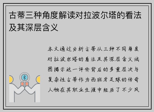 古蒂三种角度解读对拉波尔塔的看法及其深层含义