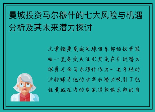 曼城投资马尔穆什的七大风险与机遇分析及其未来潜力探讨