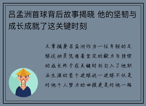 吕孟洲首球背后故事揭晓 他的坚韧与成长成就了这关键时刻