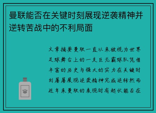 曼联能否在关键时刻展现逆袭精神并逆转苦战中的不利局面