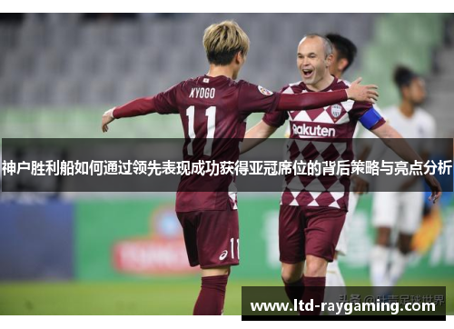 神户胜利船如何通过领先表现成功获得亚冠席位的背后策略与亮点分析