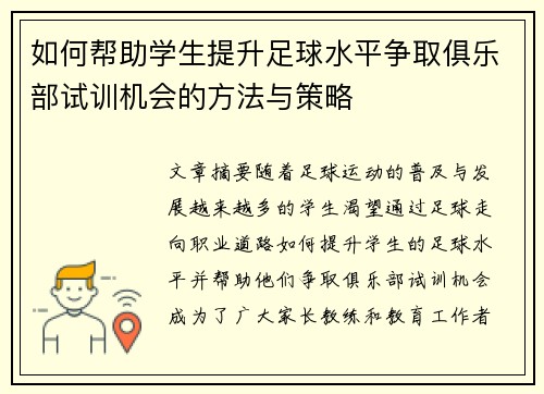 如何帮助学生提升足球水平争取俱乐部试训机会的方法与策略