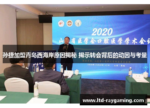 孙捷加盟青岛西海岸原因揭秘 揭示转会背后的动因与考量