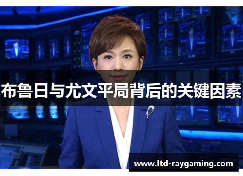 布鲁日与尤文平局背后的关键因素