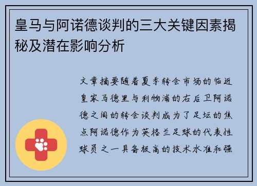 皇马与阿诺德谈判的三大关键因素揭秘及潜在影响分析