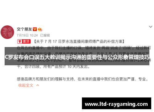 C罗发布会口误五大教训揭示沟通的重要性与公众形象管理技巧