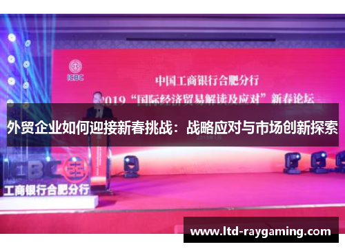 外贸企业如何迎接新春挑战：战略应对与市场创新探索