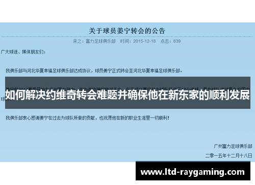 如何解决约维奇转会难题并确保他在新东家的顺利发展