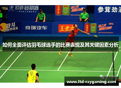如何全面评估羽毛球选手的比赛表现及其关键因素分析