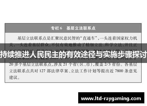 持续推进人民民主的有效途径与实施步骤探讨