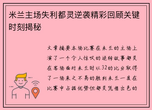 米兰主场失利都灵逆袭精彩回顾关键时刻揭秘