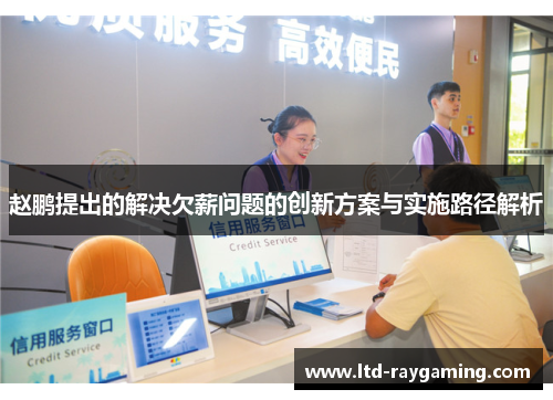 赵鹏提出的解决欠薪问题的创新方案与实施路径解析
